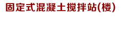 固定式混凝土搅拌站(楼)