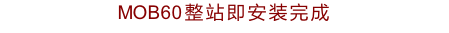 MOB60整站即安装完成