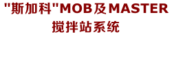 "斯加科"MOB及MASTER搅拌站系统